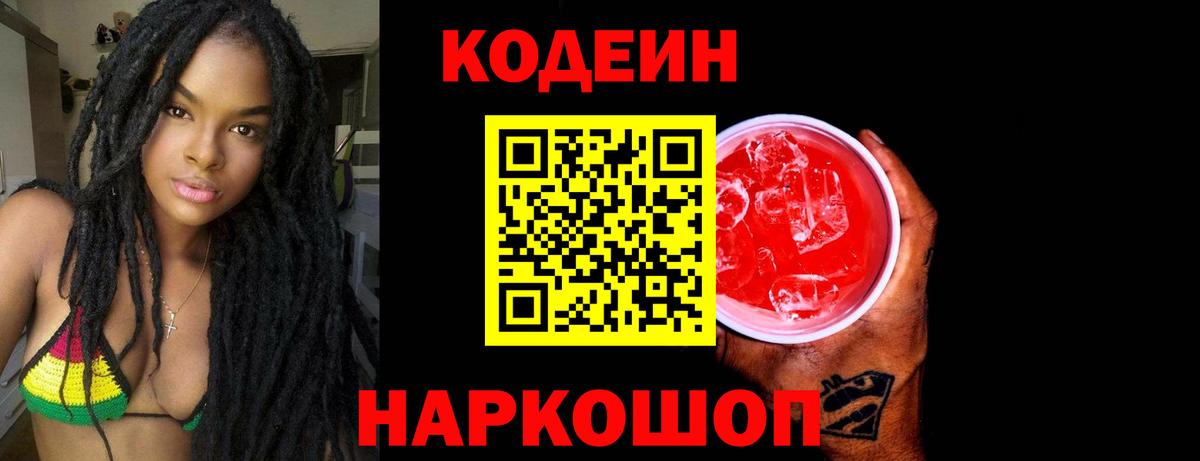 Каменск-Шахтинский  Codein Purple Drank  Вход с VPN  Кодеин Purple Drank 